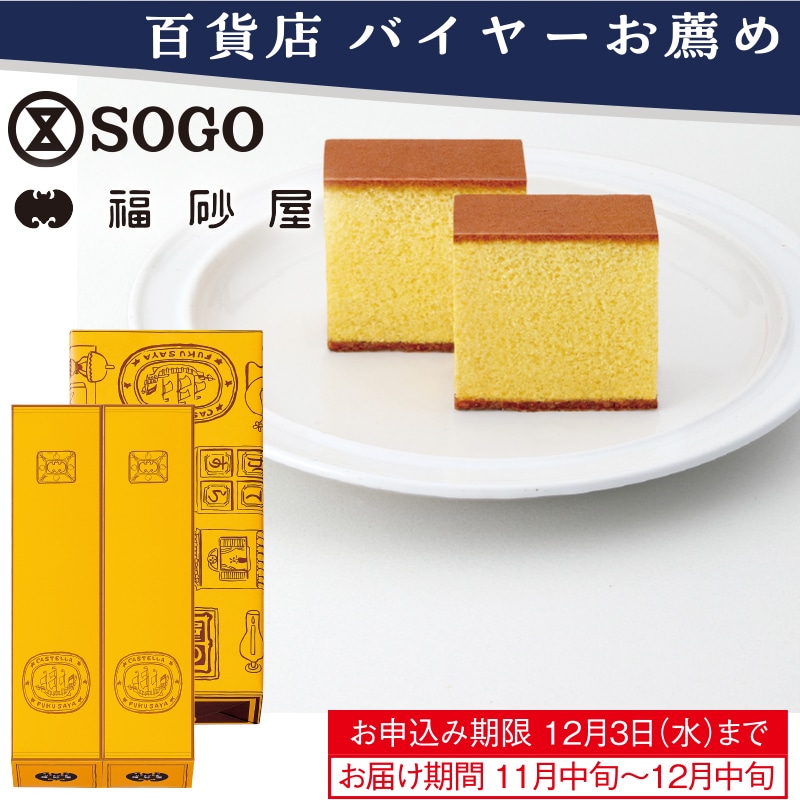 <お歳暮>福砂屋 カステラ0.6号2本入(東日本版)