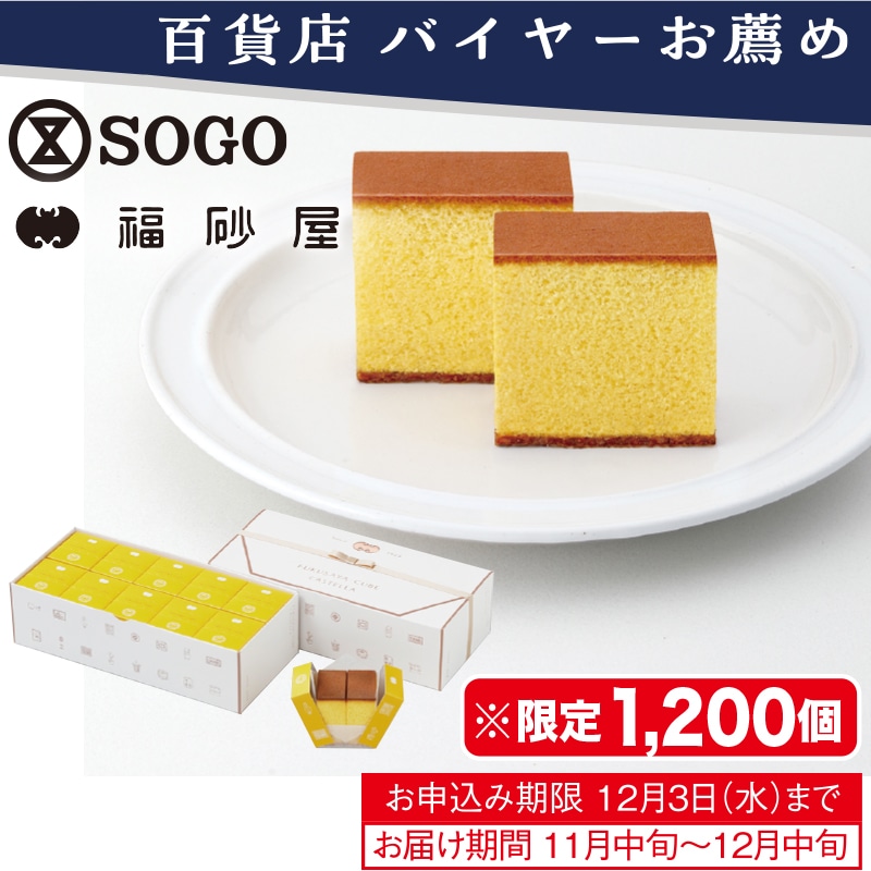 <お歳暮>福砂屋 フクサヤキューブギフトセット10個入(東日本版)