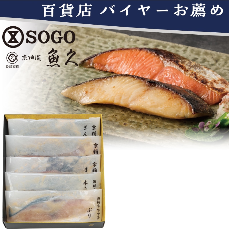 <お歳暮>京粕漬魚久 京粕漬詰合せ(東日本版)