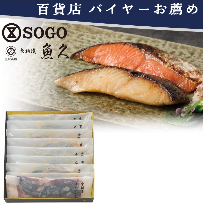 <お歳暮>京粕漬魚久 京粕漬詰合せ(東日本版)