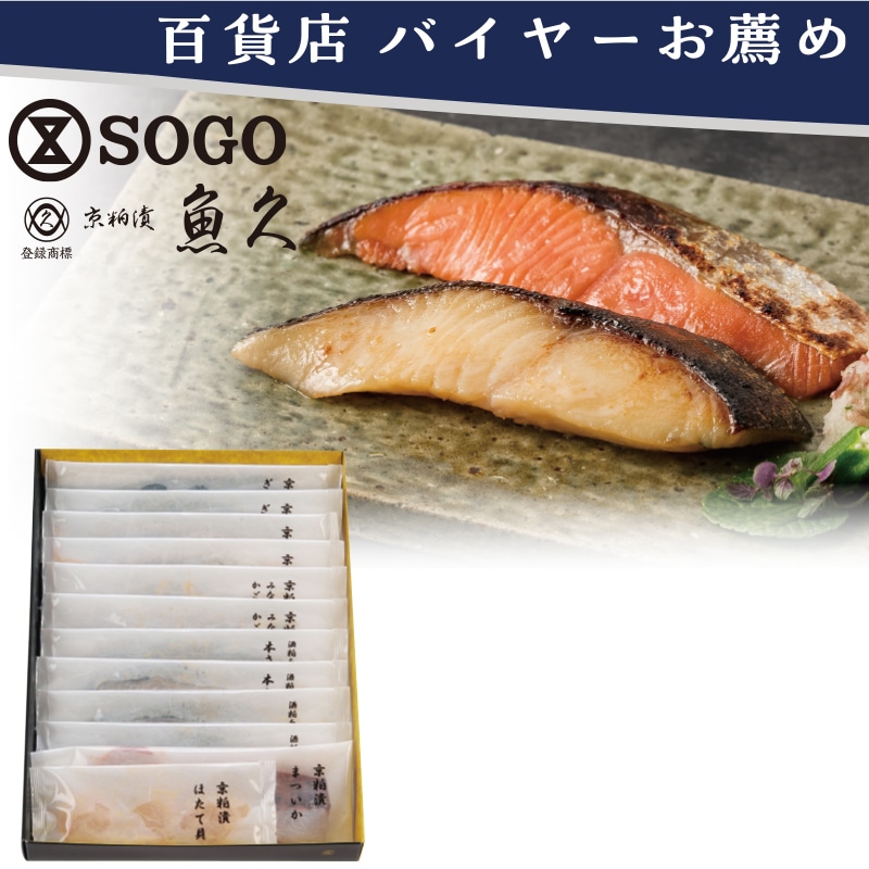 <お歳暮>京粕漬魚久 京粕漬詰合せ(東日本版)