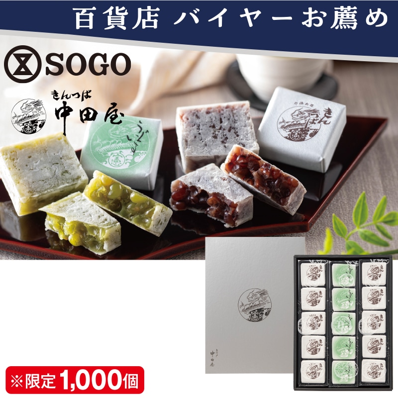 <お歳暮>きんつば中田屋 花かさね(東日本版)