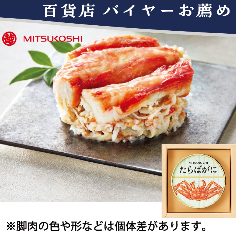 <お歳暮>三越 たらばがに缶詰(東日本版)