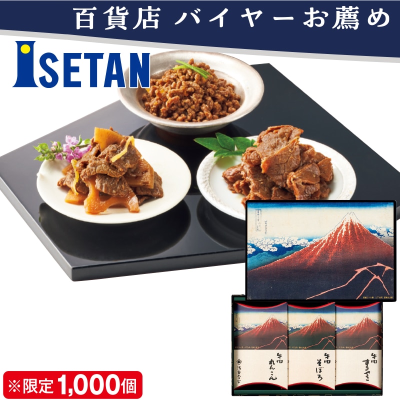 <お歳暮>東京国立博物館 限定ギフト 浅草今半 冨嶽三十六景 山下白雨 牛肉佃煮詰合せ(東日本版)