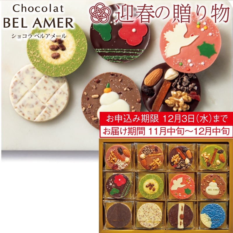 <お歳暮>ベルアメール 縁起パレショコラ(東日本版)