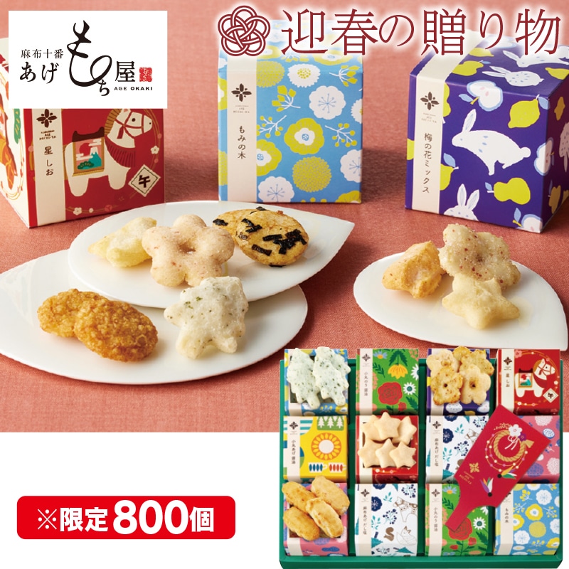 <お歳暮>麻布十番・あげもち屋 冬のキューブギフト(東日本版)