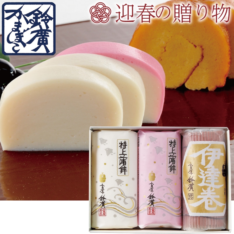 <お歳暮>鈴廣かまぼこ 松寿(東日本版)