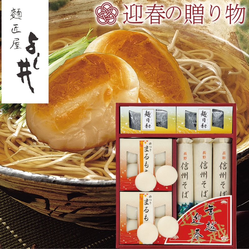 <お歳暮>麺匠屋 よし井 年越・迎春・麺詰合せ(東日本版)