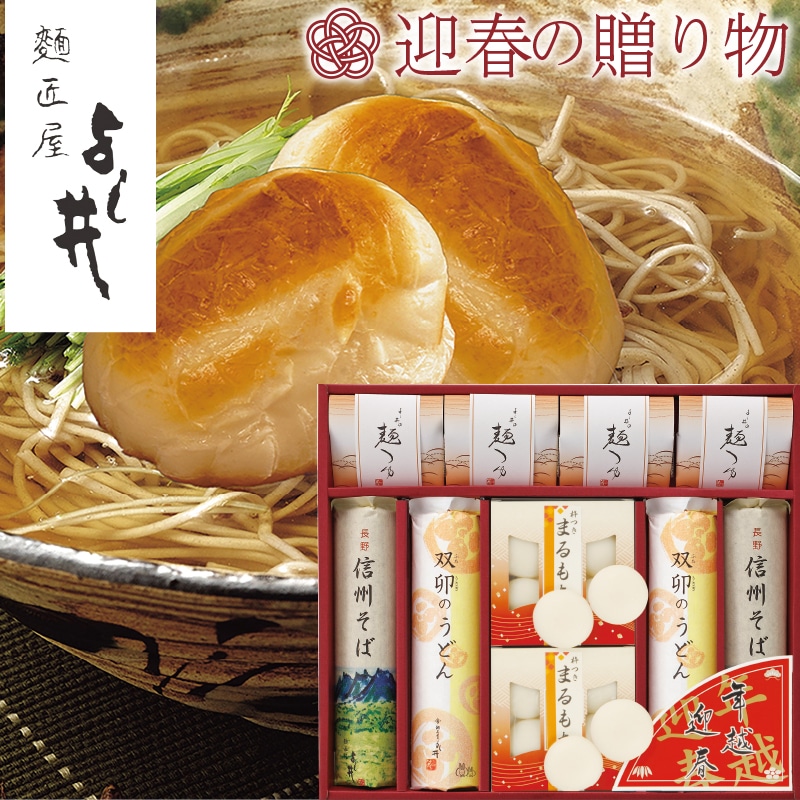 <お歳暮>麺匠屋 よし井 年越・迎春・麺詰合せ(東日本版)