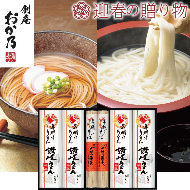 <お歳暮>【高島屋】創庵おか乃 年越しそば・年明けうどん詰合せ(東日本版)