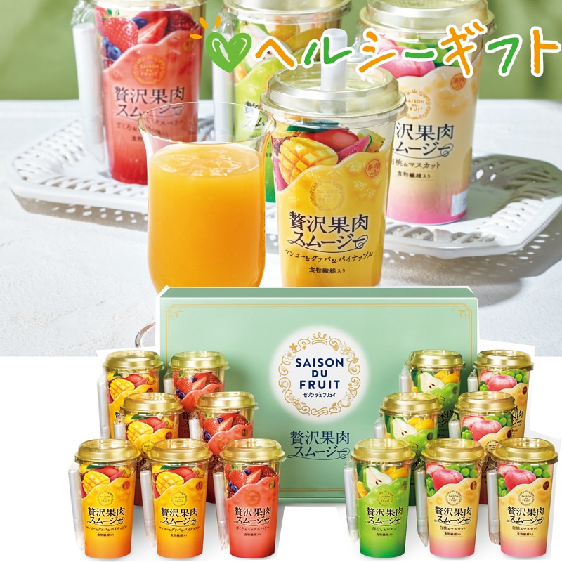 <お歳暮>セゾン デュ フリュイ 贅沢果肉スムージー(東日本版)