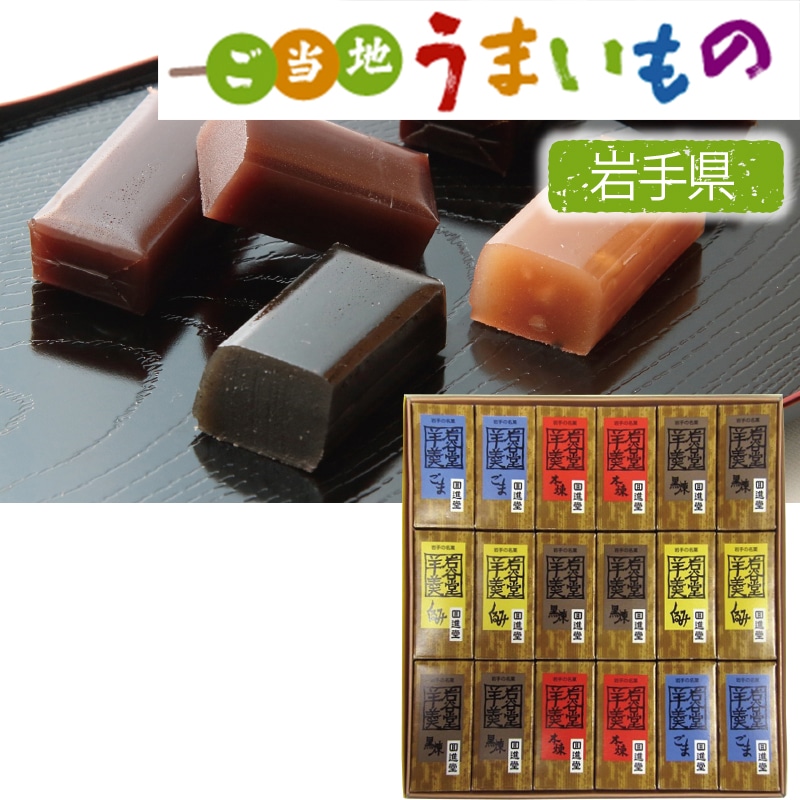 <お歳暮>回進堂 岩谷堂羊羹 ミニ詰合せ(東日本版)