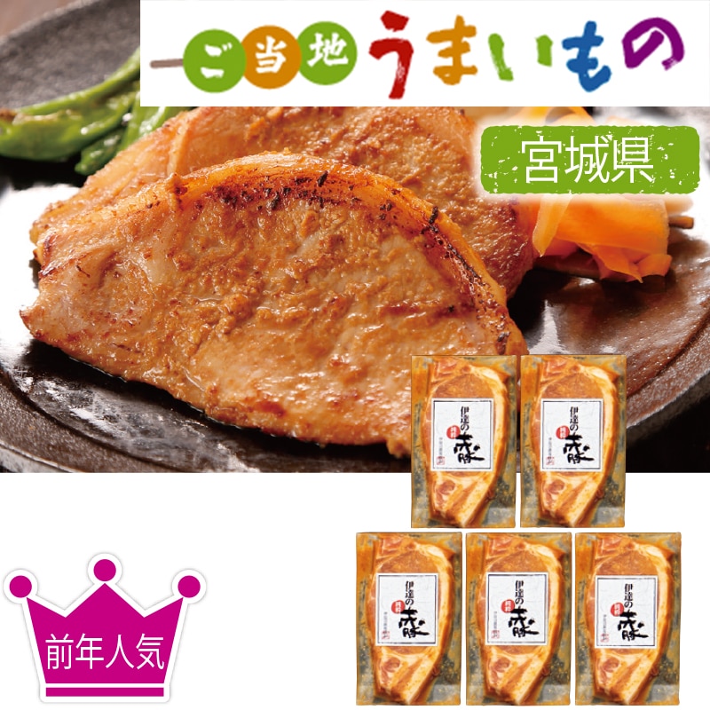 <お歳暮>伊豆沼農産 伊達の純粋赤豚ロース味噌漬け(東日本版)