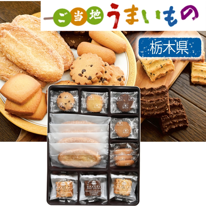 <お歳暮>金谷ホテルベーカリー 金谷クッキースR(東日本版)