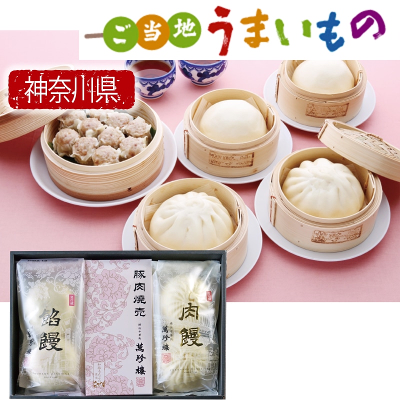 <お歳暮>萬珍樓 饅頭・焼売セット(東日本版)