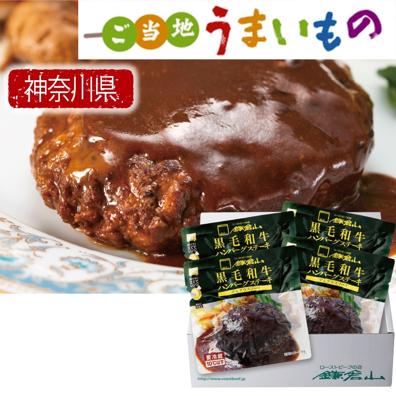 <お歳暮>レストラン鎌倉山 黒毛和牛ハンバーグセット(東日本版)