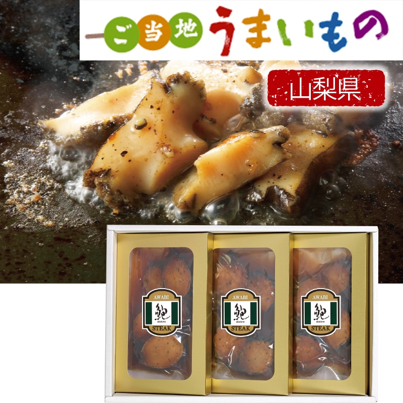 <お歳暮>信玄食品 小粒あわびステーキ用詰合せ(東日本版)
