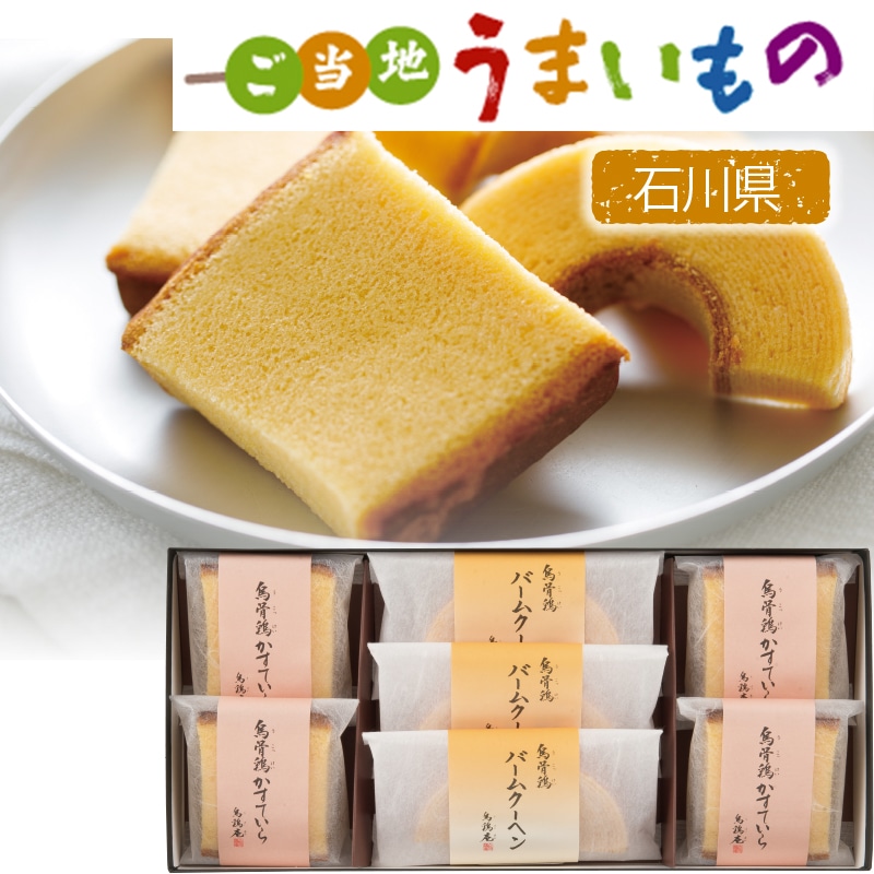 <お歳暮>烏鶏庵 烏骨鶏かすていら・バームクーヘン詰合せ(東日本版)