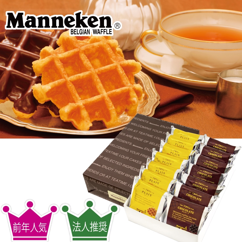 <お歳暮>マネケン ベルギーワッフル詰合せ(東日本版)