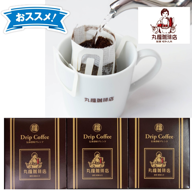 <お歳暮>【そごう】丸福珈琲店 ドリップ珈琲詰合せ(東日本版)