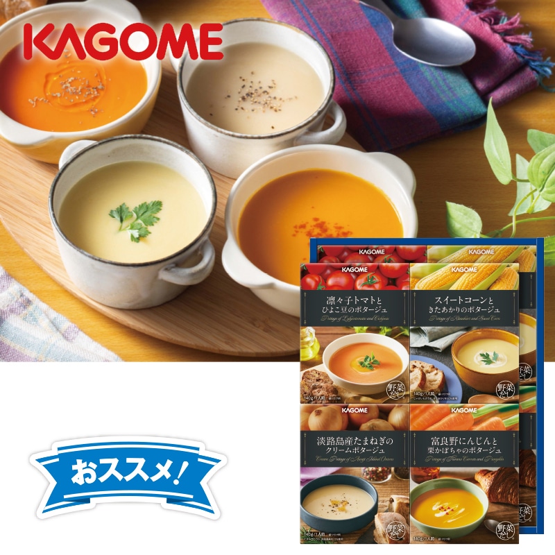 <お歳暮>カゴメ こだわり野菜を楽しむプレミアムポタージュ(東日本版)