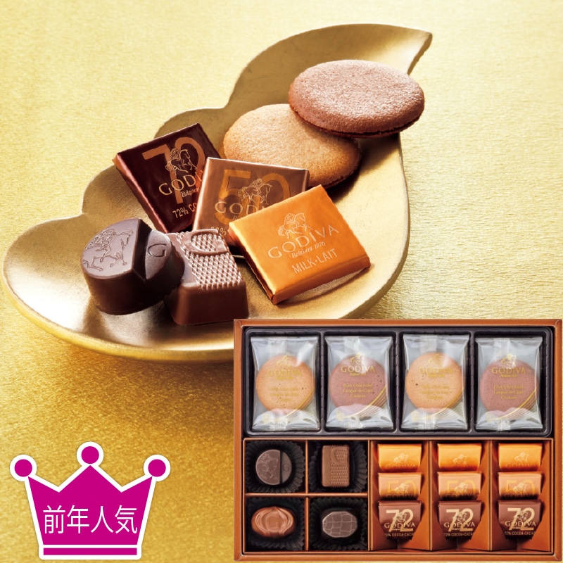<お歳暮>ゴディバ チョコレート&クッキー アソートメント(東日本版)