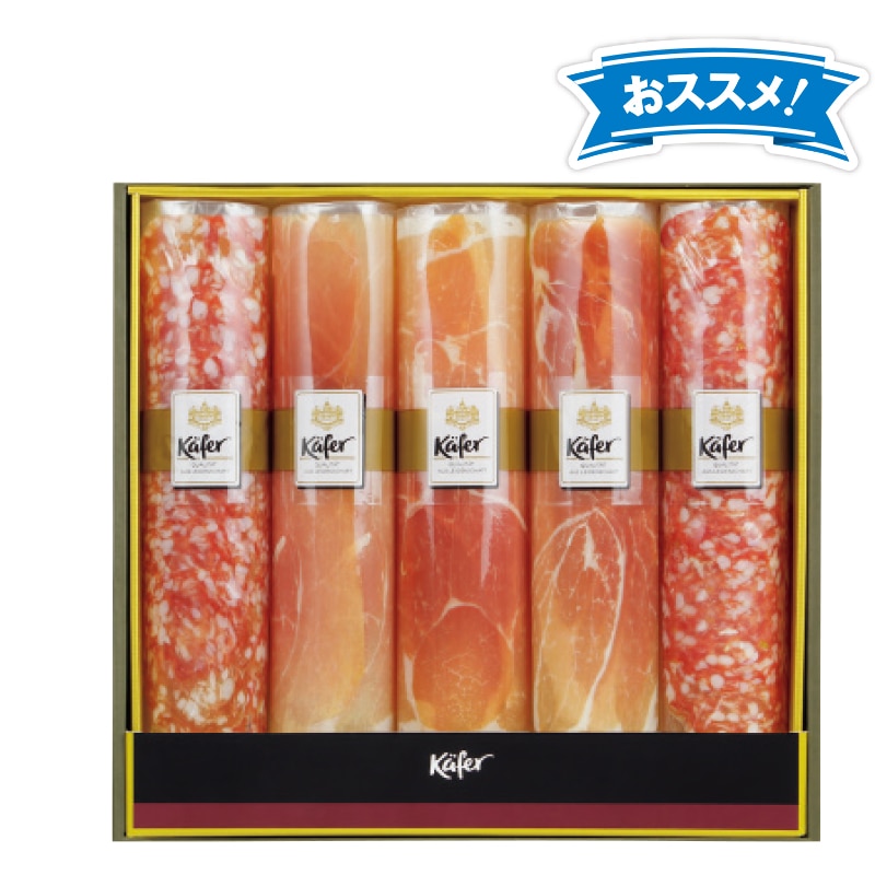 <お歳暮>ケーファー 生ハム・サラミセット(東日本版)