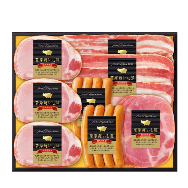<お歳暮>薩摩麹いも豚 鹿児島県産豚肉ハム詰合せ(東日本版)
