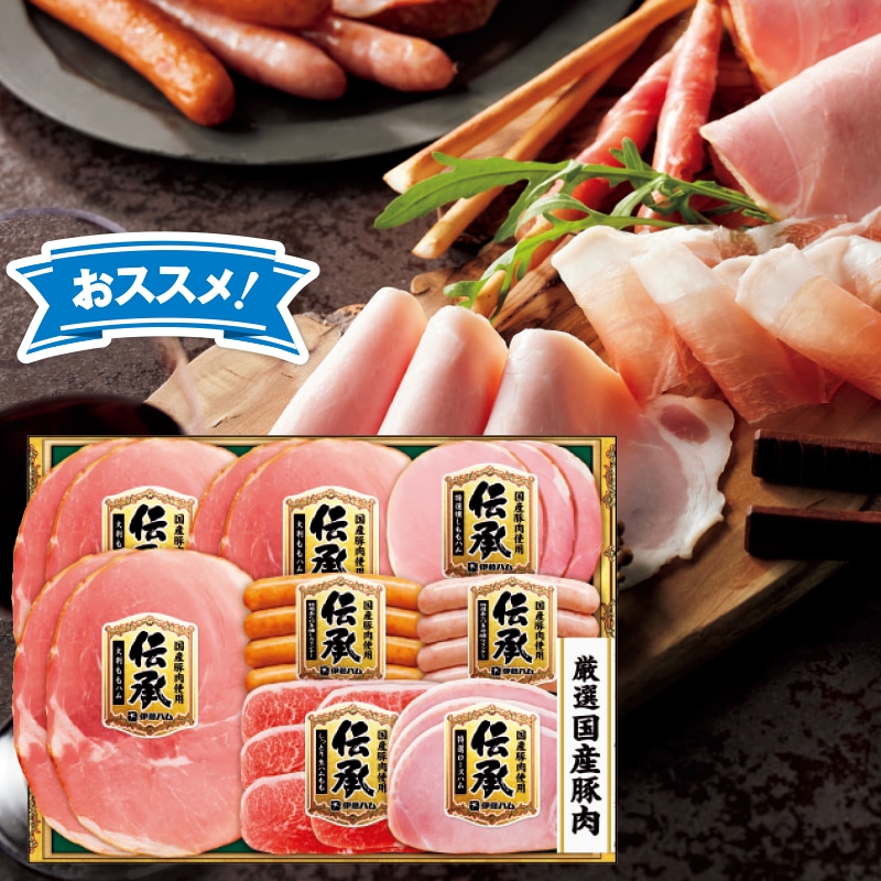<お歳暮>伊藤ハム 伝承 国産豚肉ハム詰合せ(東日本版)