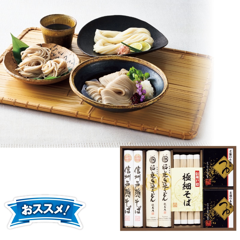 <お歳暮>信州戸隠そば・稲庭手延うどん(東日本版)