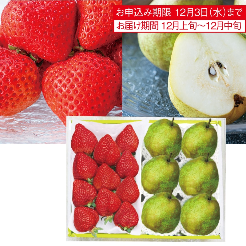 <お歳暮>福岡 あまおう苺&山形 ラ フランス(東日本版)