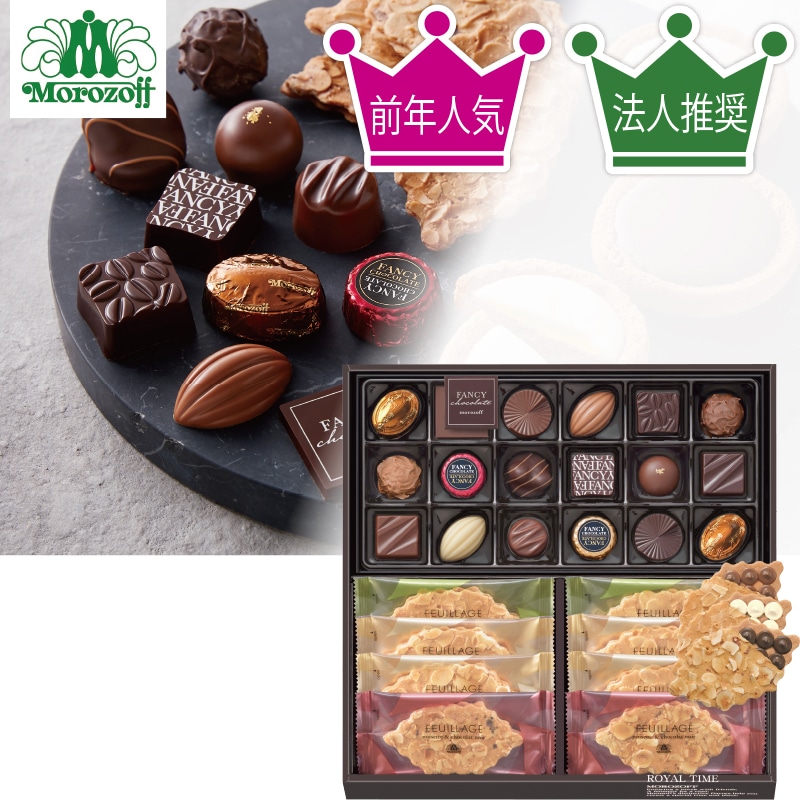 <お歳暮>【西武】モロゾフ ロイヤルタイム(東日本版)