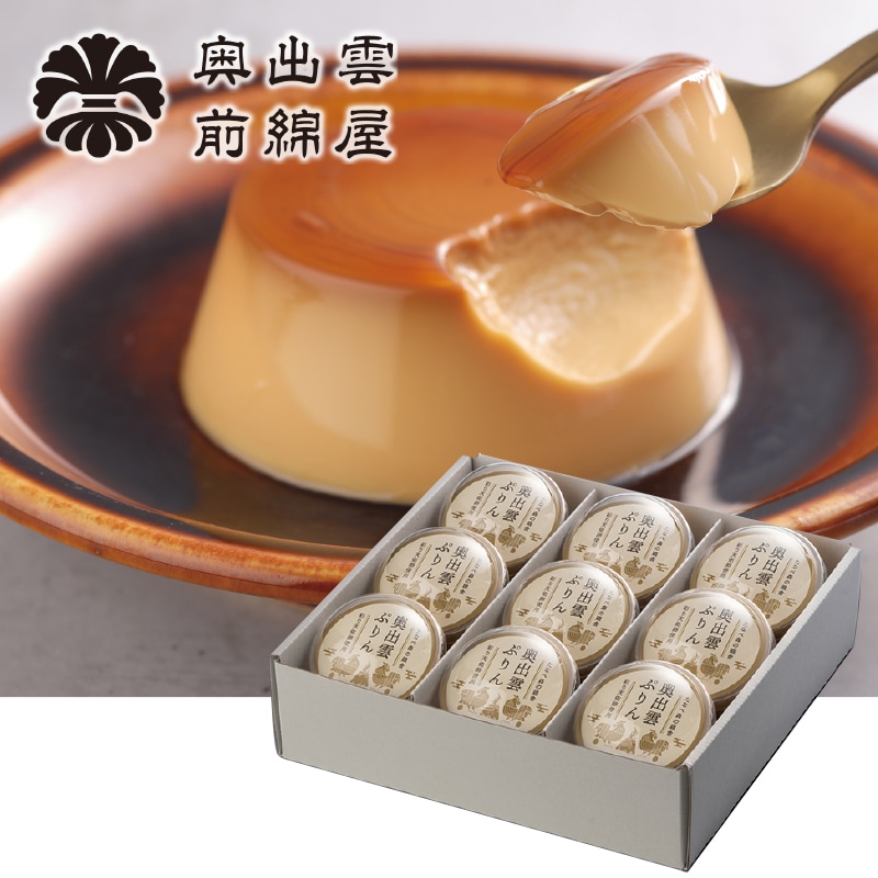 <お歳暮>奥出雲前綿屋 奥出雲ぷりん9個入(東日本版)