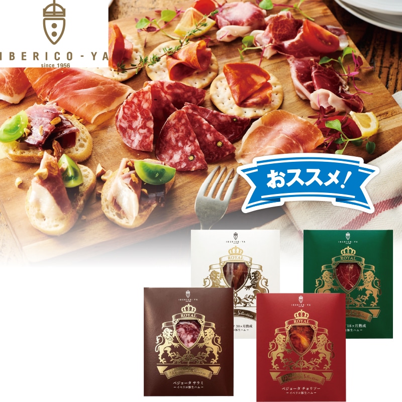 <お歳暮>「IBERICO−YA」 イベリコ屋生ハム 4種食べ比べセット(東日本版)