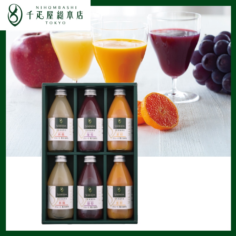 <お歳暮>日本橋 千疋屋総本店 ストレートジュース(東日本版)