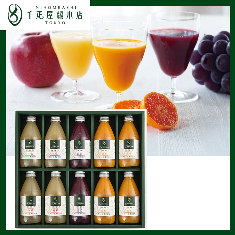 <お歳暮>日本橋 千疋屋総本店 ストレートジュース(東日本版)