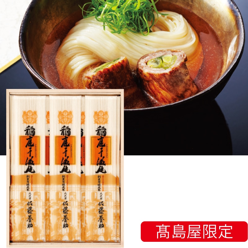 <お歳暮>佐藤養助 稲庭干温飩(東日本版)