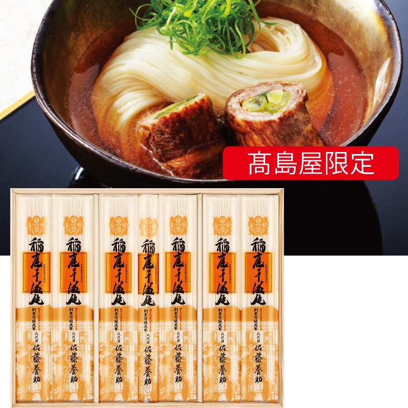 <お歳暮>佐藤養助 稲庭干温飩(東日本版)