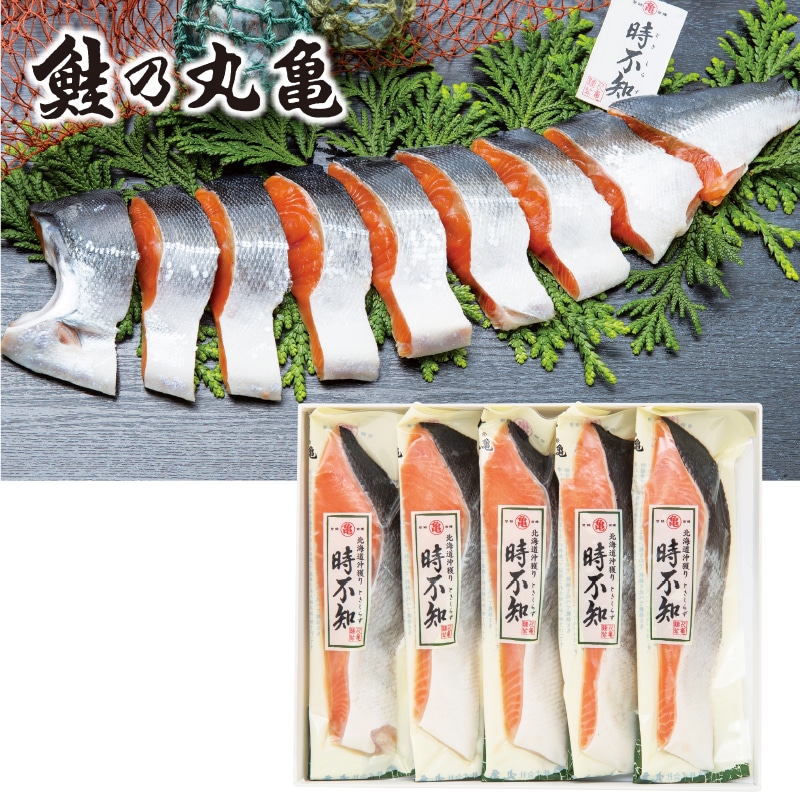 <お歳暮>鮭乃丸亀 北海道 沖獲れ時不知5切化粧箱(東日本版)