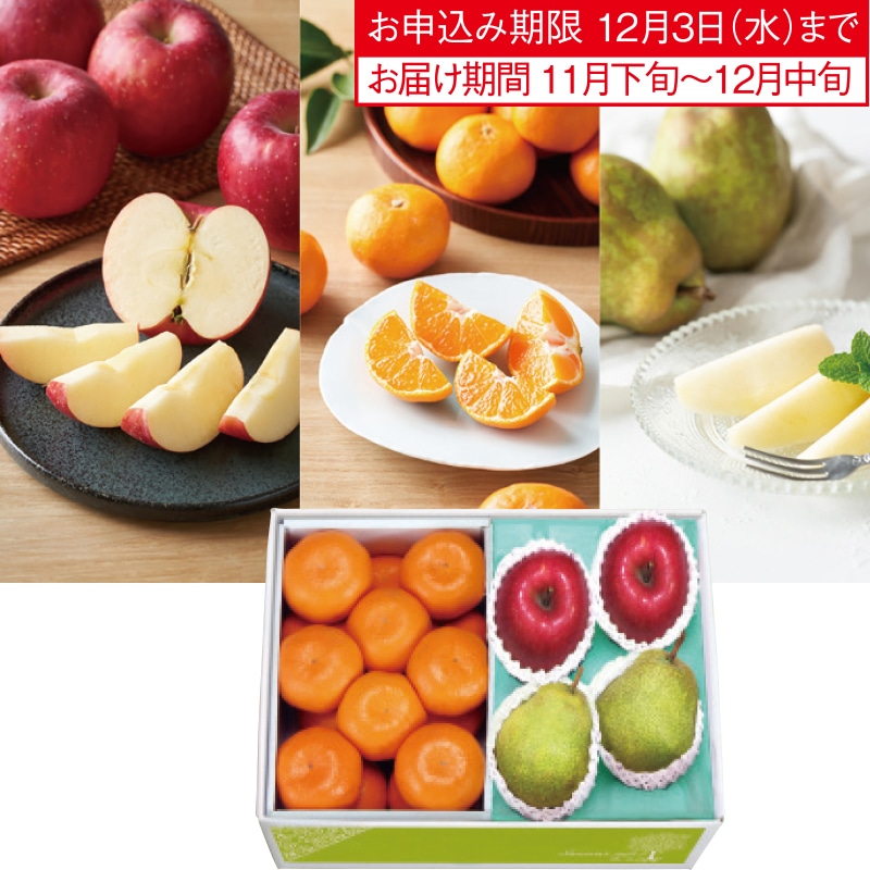 <お歳暮>サンふじりんご&有田みかん&ラ フランス(東日本版)