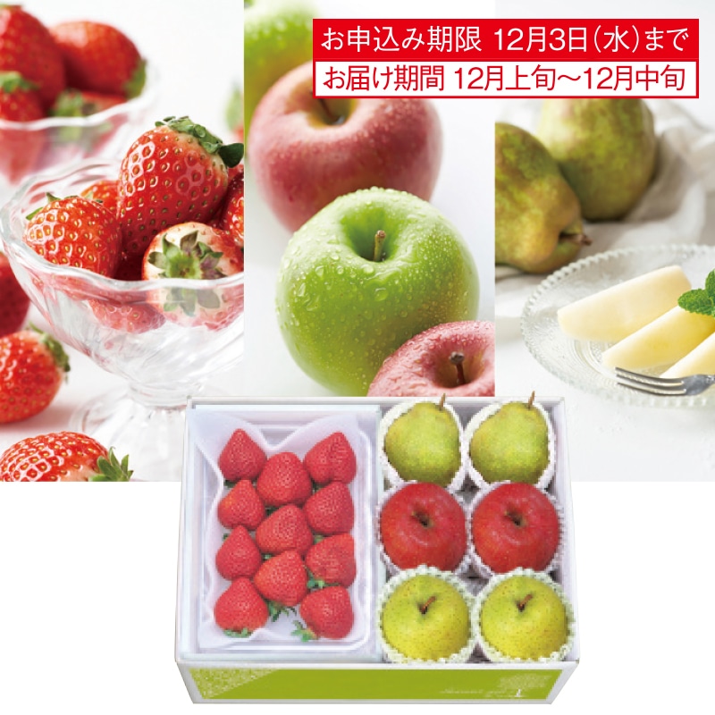 <お歳暮>季節の苺&りんご&ラ フランス(東日本版)
