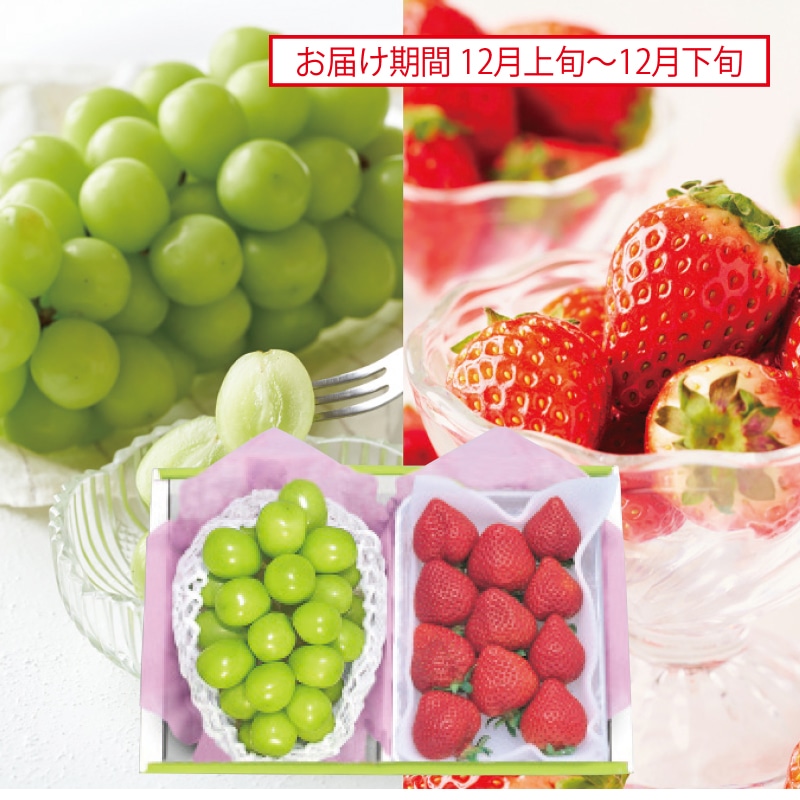 <お歳暮>シャインマスカット&苺(東日本版)