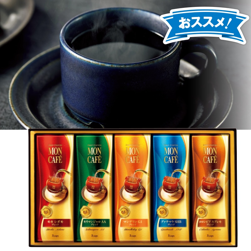 <お歳暮>モンカフェ ドリップコーヒー セレクトギフト(東日本版)