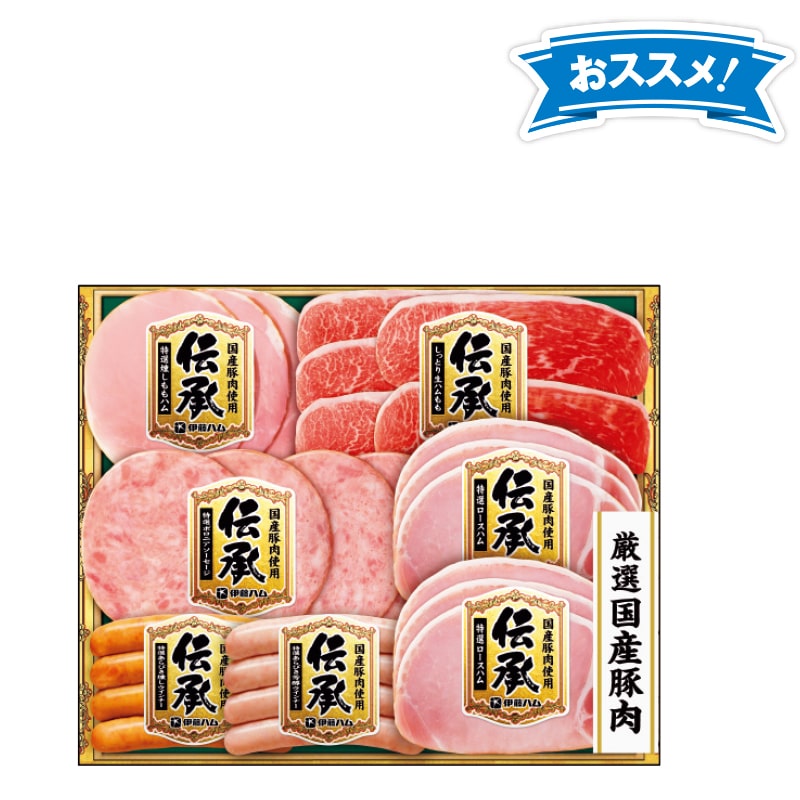 <お歳暮>伊藤ハム 伝承 国産豚肉ハム詰合せ(東日本版)