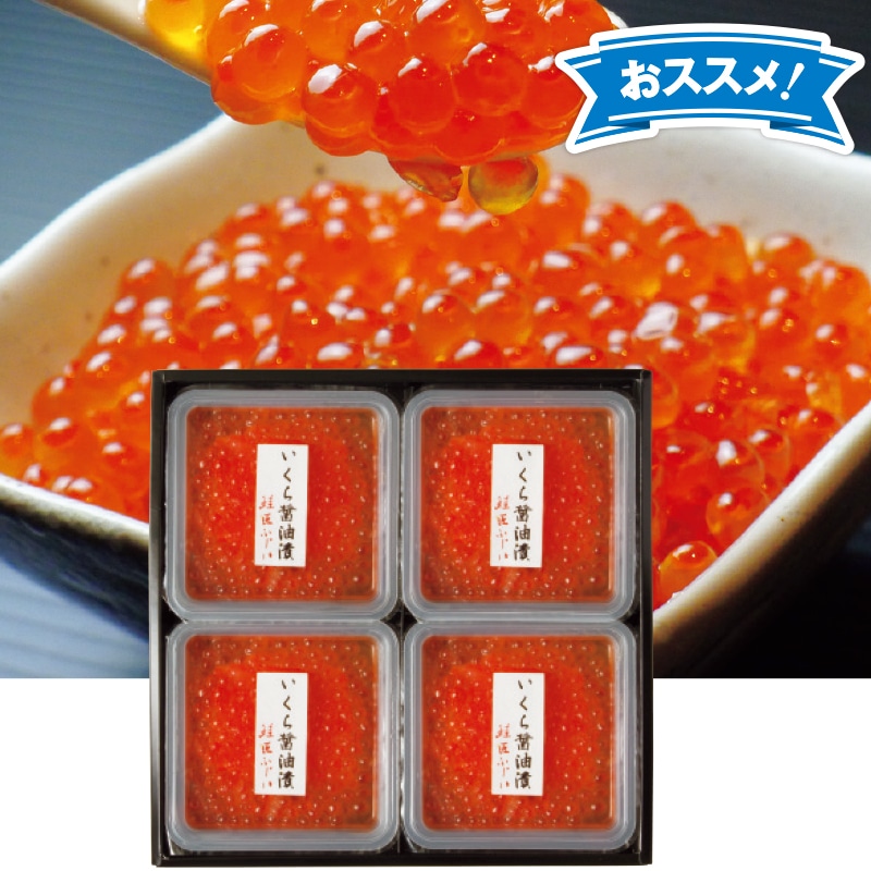 <お歳暮>藤井水産 いくら醤油漬(東日本版)