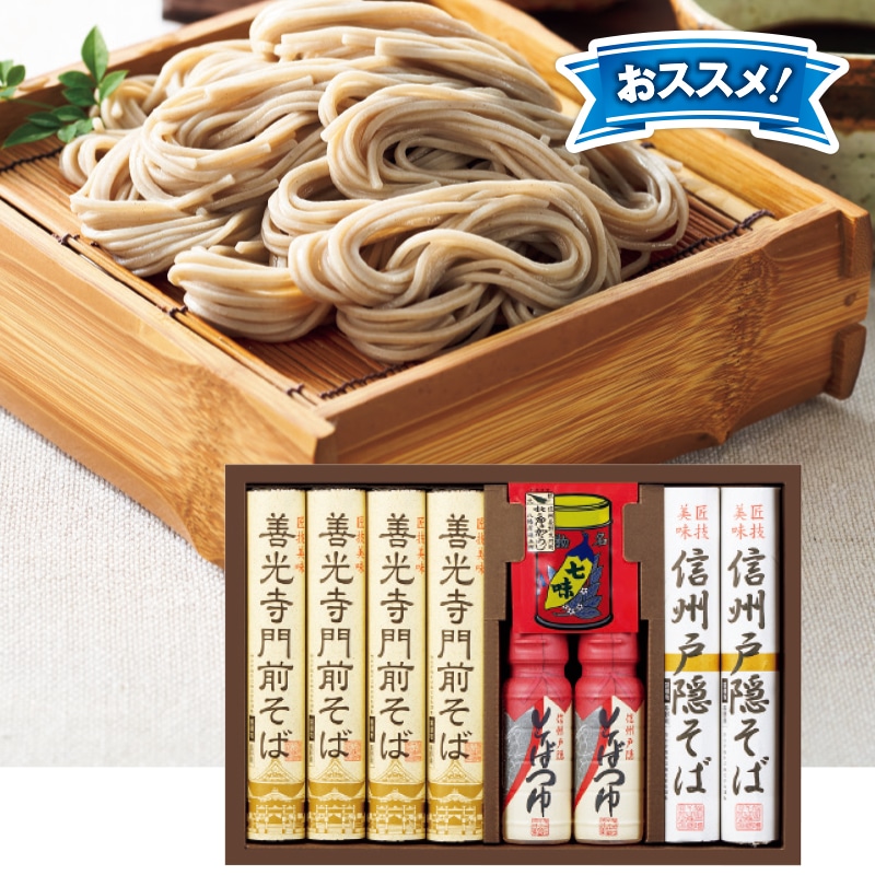 <お歳暮>信州戸隠そば・善光寺門前そば詰合せ(東日本版)