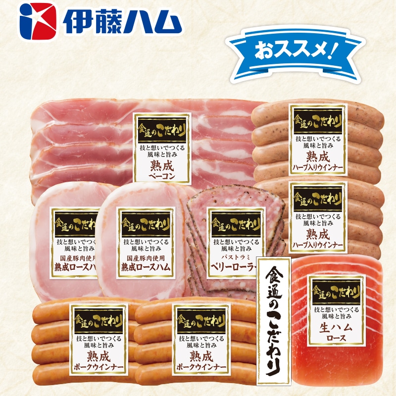 <お歳暮>伊藤ハム「食通のこだわり」バラエティセット(東日本版)