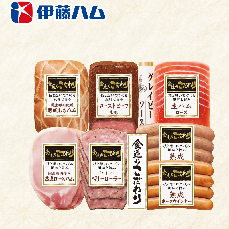 <お歳暮>伊藤ハム「食通のこだわり」バラエティセット(東日本版)