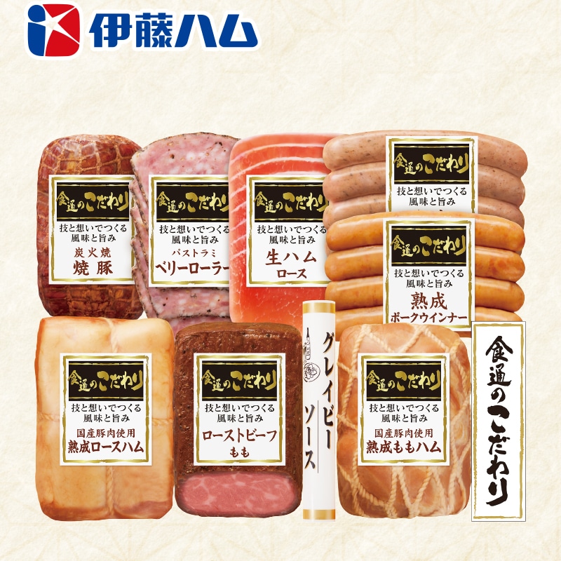 <お歳暮>伊藤ハム「食通のこだわり」バラエティセット(東日本版)