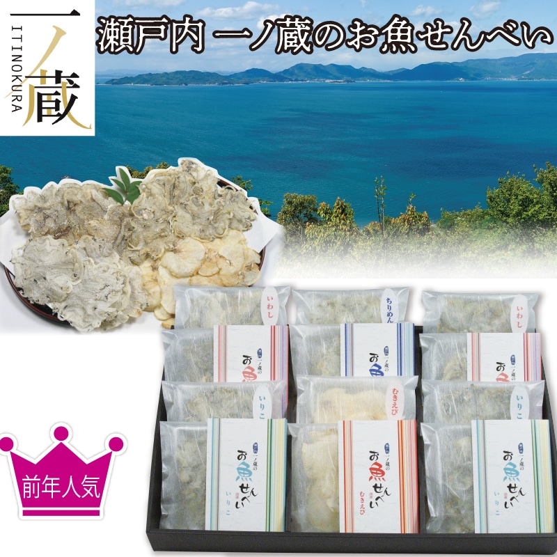 <お歳暮>一ノ蔵のお魚せんべい(東日本版)